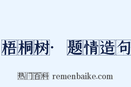 梧桐树·题情造句是什么意思的图片